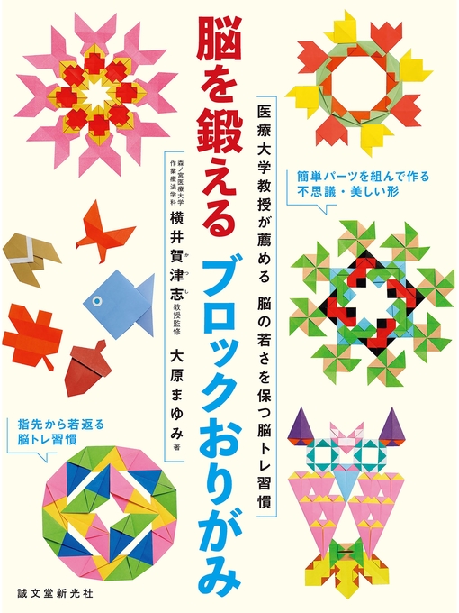 大原まゆみ作の脳を鍛えるブロックおりがみ:医療大学教授が薦める脳の若さを保つ脳トレ習慣の作品詳細 - 貸出可能